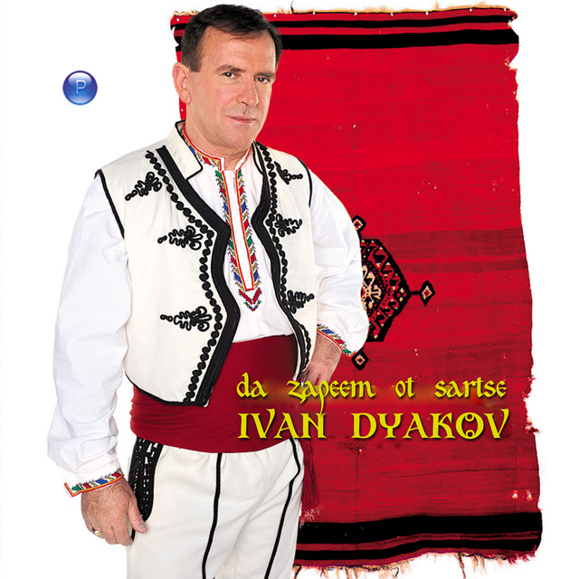 Da zapeem ot sartse cover art