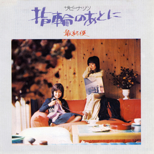 指輪のあとに/最終便 - Single by The Peanuts | Spotify