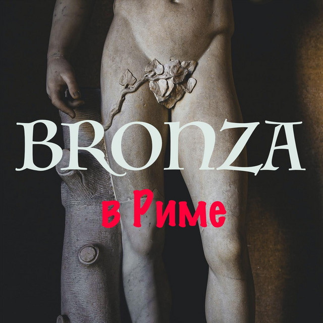 Обкладинка: В Риме — Bronza