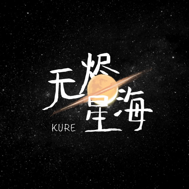 无烬星海