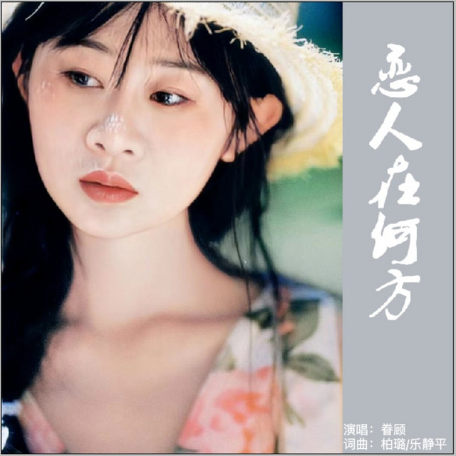 恋人在何方