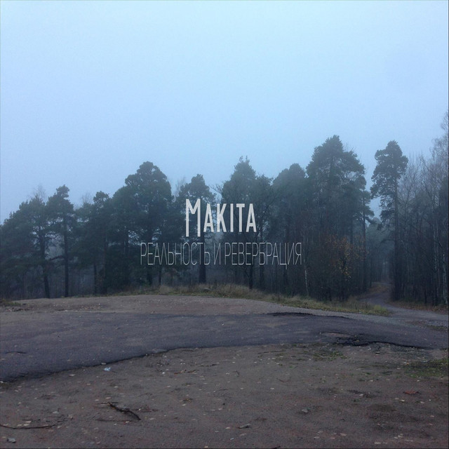 Макита
