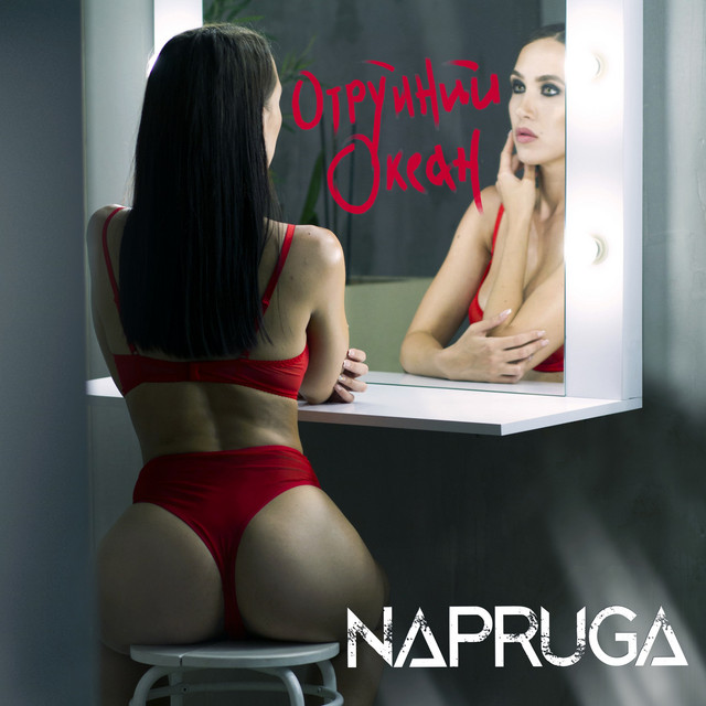 Cover art: Отруйний океан — Napruga