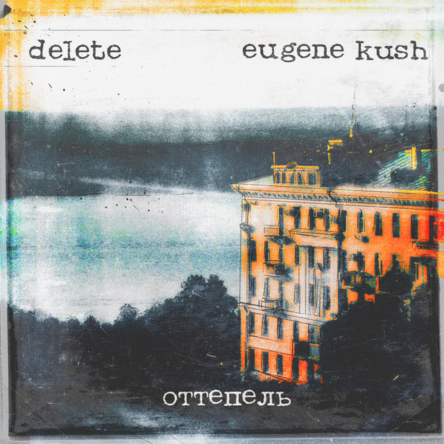 Оттепель cover art
