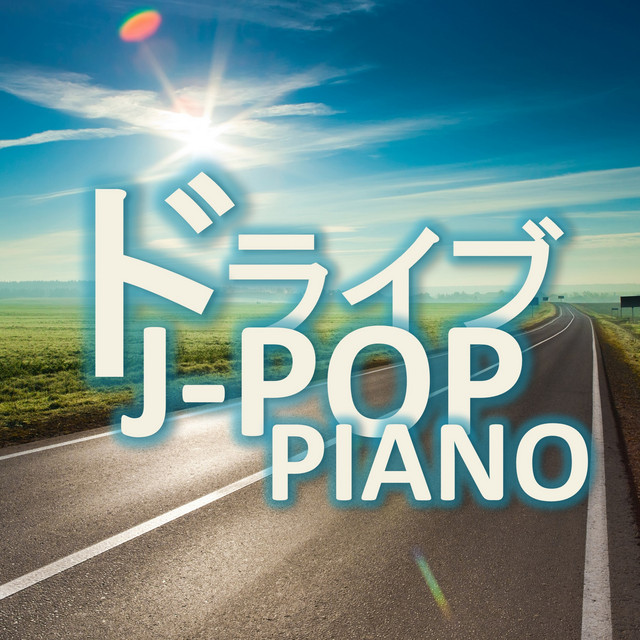 ドライブJ-POP PIANO cover art