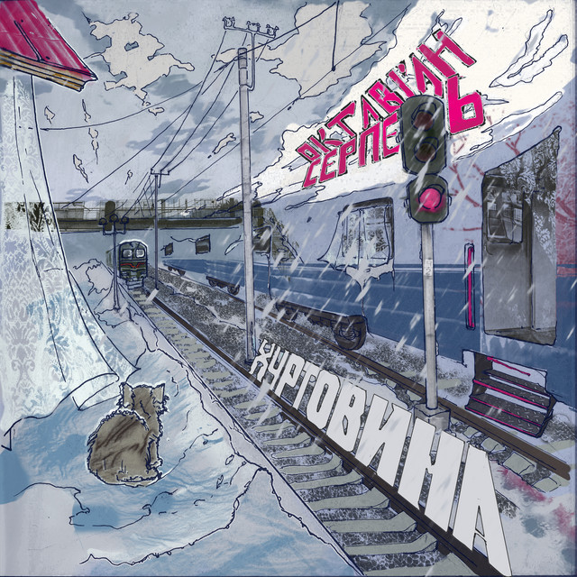 Cover art: Хуртовина — Октавіан Серпень