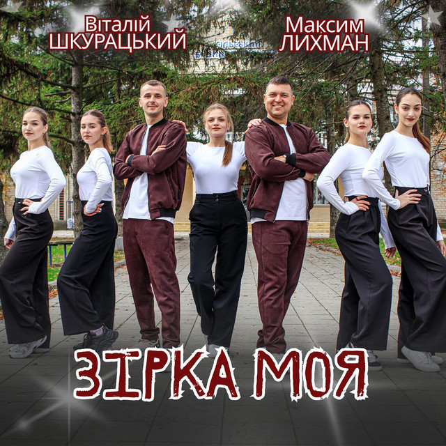 Обкладинка: Зірка моя — Віталій Шкурацький