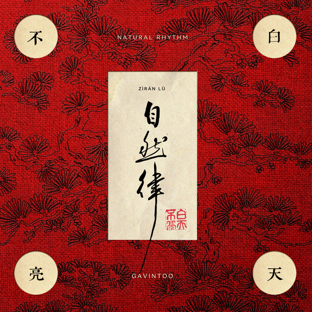 自然律 cover art