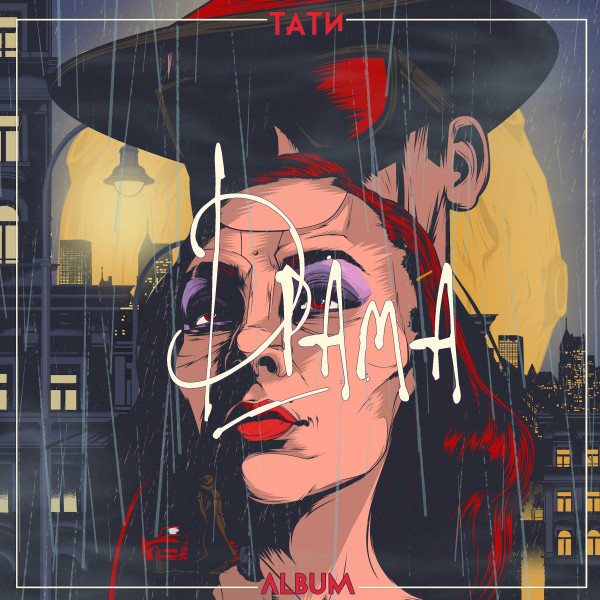 Драма cover art