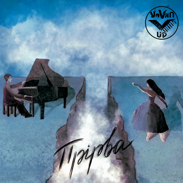 Cover art: Прірва — VOVAN_UP