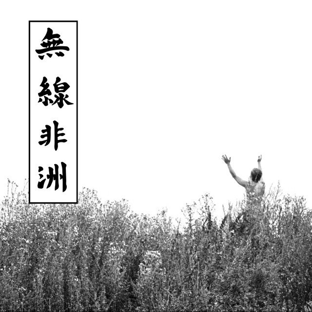 Радио Африка (Definitive Version) cover art