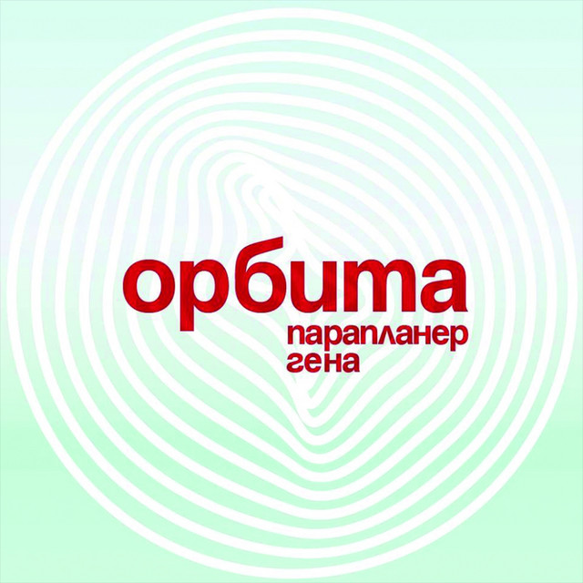 Орбита cover art