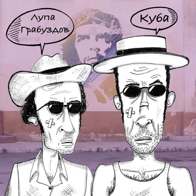 Обкладинка: Куба — Лупа Грабуздов
