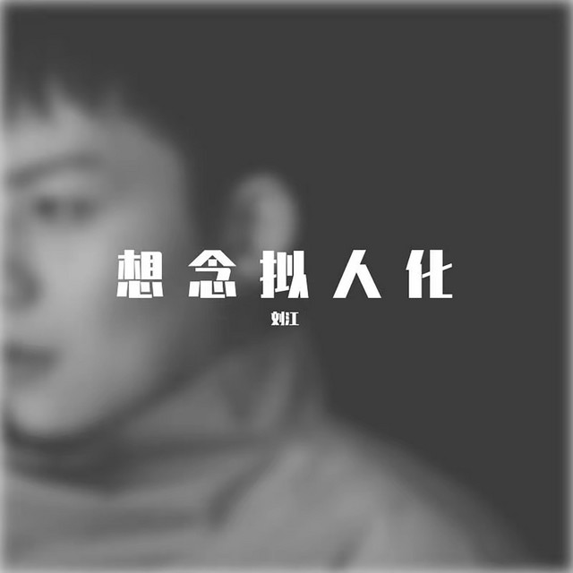 刘江
