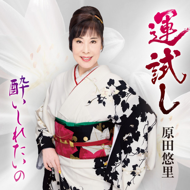 運試し cover