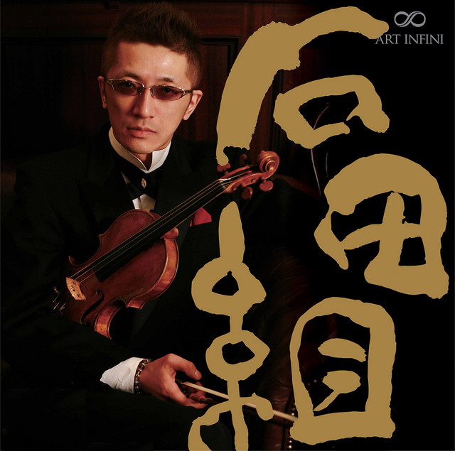 The 石田組 cover art