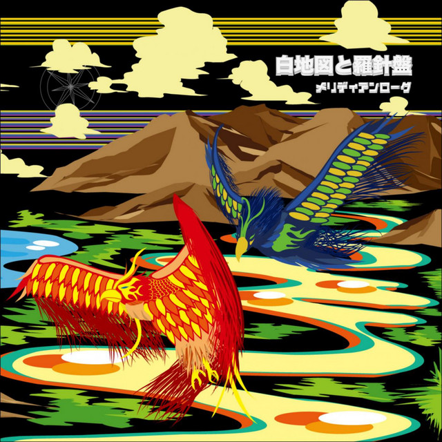 白地図と羅針盤 Album By メリディアンローグ Spotify