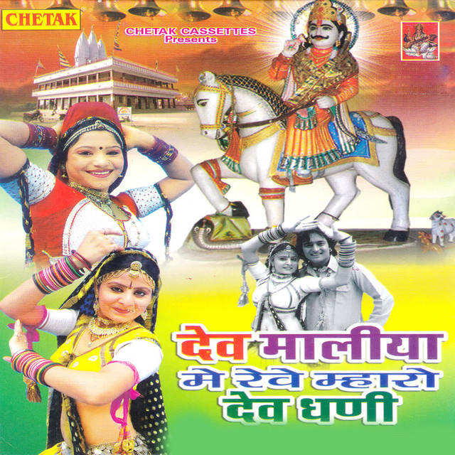 Dev Malya Me Rave Mhara Dev Ghani cover art