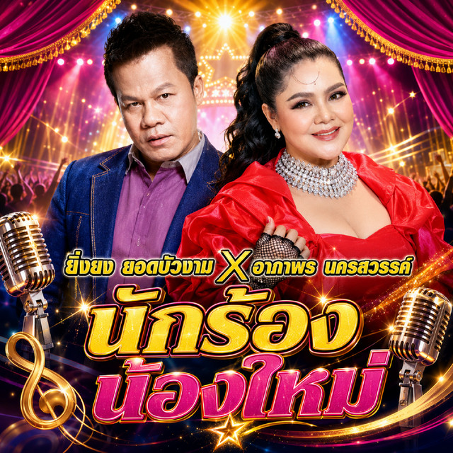 นักร้องน้องใหม่ album image