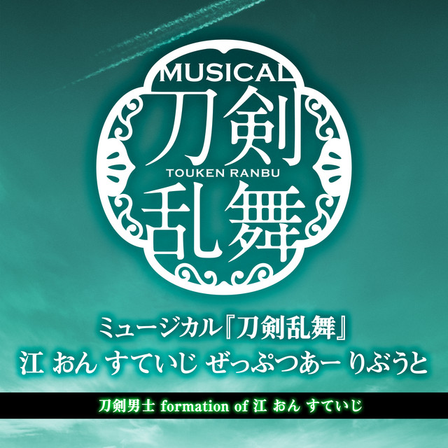 ミュージカル『刀剣乱舞』 + ストレンジャーシングス+ cyberpunk 藤田玲ミュージカル『刀剣乱舞』 〜静かなる夜半の寝ざめ 〜ライブ配信