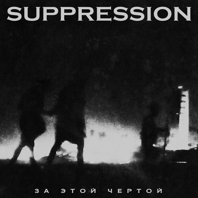 За этой чертой cover art