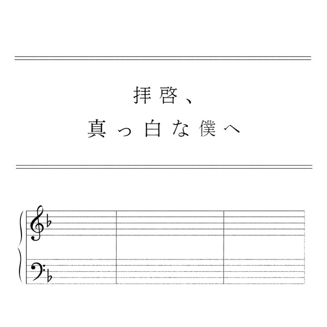 拝啓、真っ白な僕へ cover art