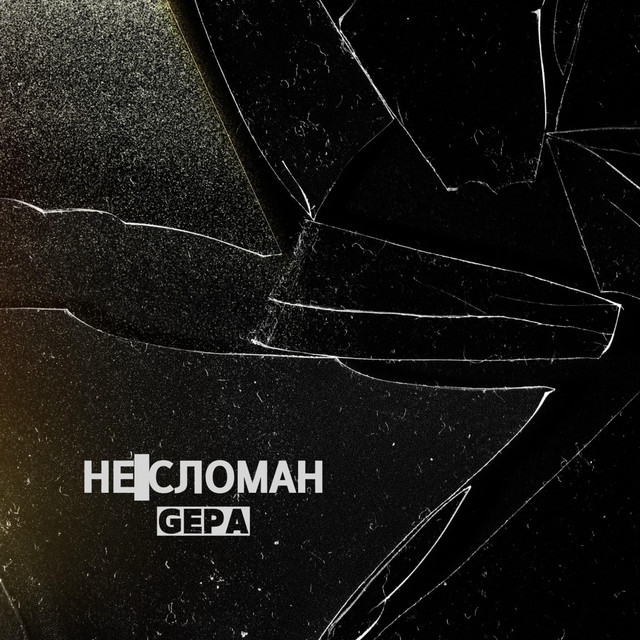 Обкладинка: Не сломан — GEPA