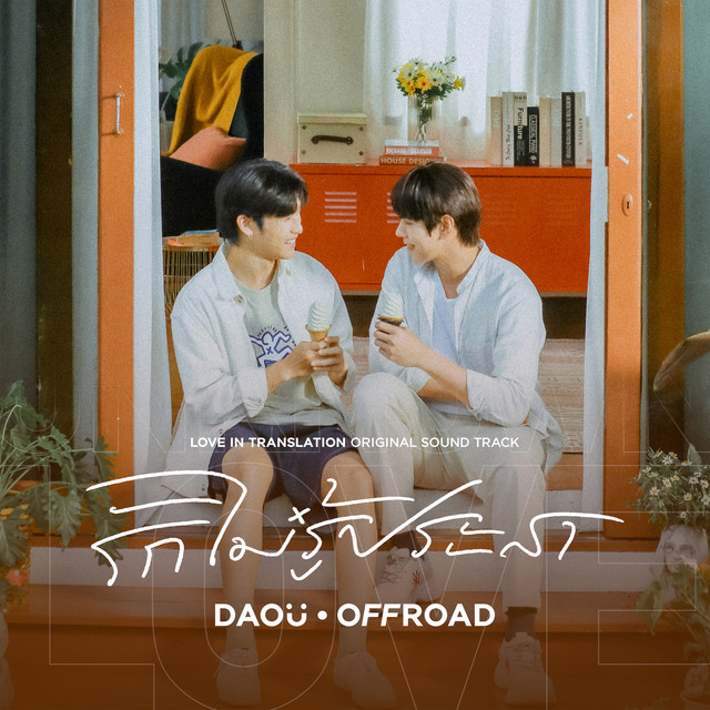 รักไม่รู้ประสา (Unknown Love) - เพลงประกอบซีรีส์ "รักไม่รู้ภาษา Love in Translation"