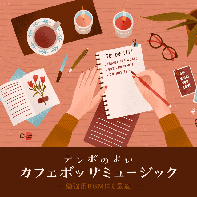 テンポのよいカフェボッサミュージック ～ 勉強用BGMにも最適 ～ cover art