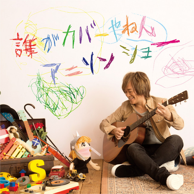 影山ヒロノブ　誰がカバーやねんアニソンショー 誰がカバーやねんアニソンショー ‑「アルバム」by 影山ヒロノブ | Spotify