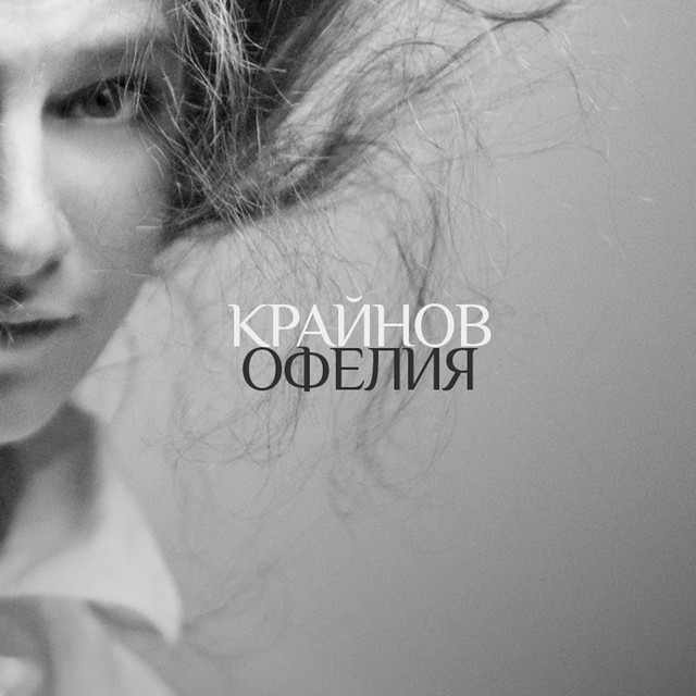 Офелия cover art