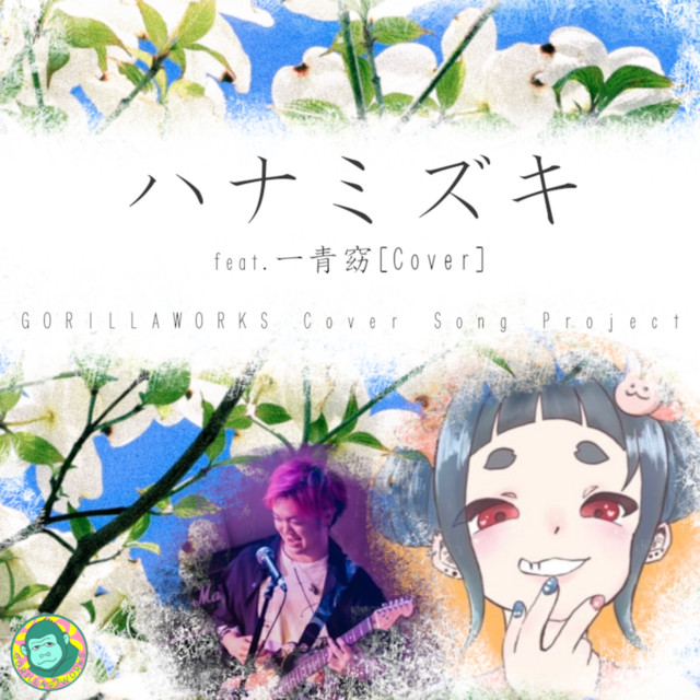 GORILLAWORKS Cover Song Project