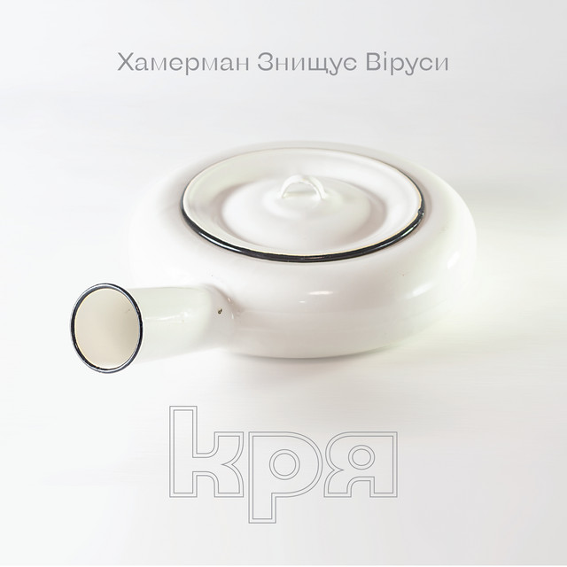 Обкладинка Хамерман Знищує Віруси — КРЯ
