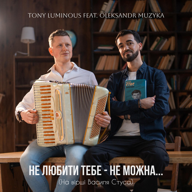 Обкладинка: Не любити тебе - не можна... — Tony Luminous