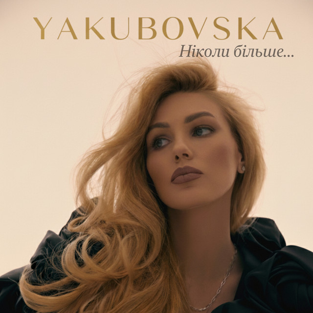 Обкладинка: Ніколи більше — YAKUBOVSKA