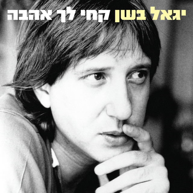 קחי לך אהבה