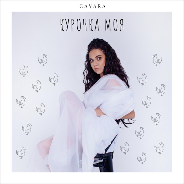 Обкладинка: КУРОЧКА МОЯ — GAYARA