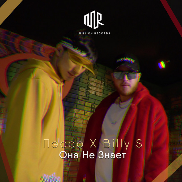 Она Не Знает cover art