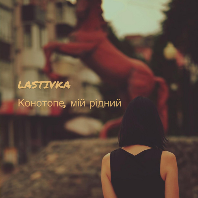Обкладинка: Конотопе, мій рідний — LASTIVKA