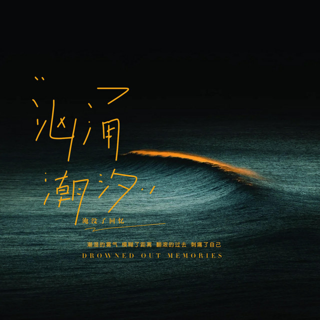 杨凯盛 – 汹涌潮汐 (伴奏|淹没了回忆)