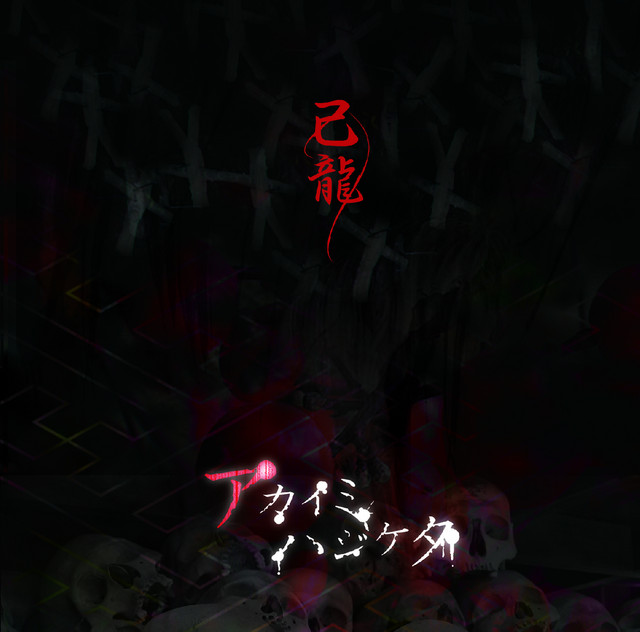 アカイミハジケタ (A-type) cover art
