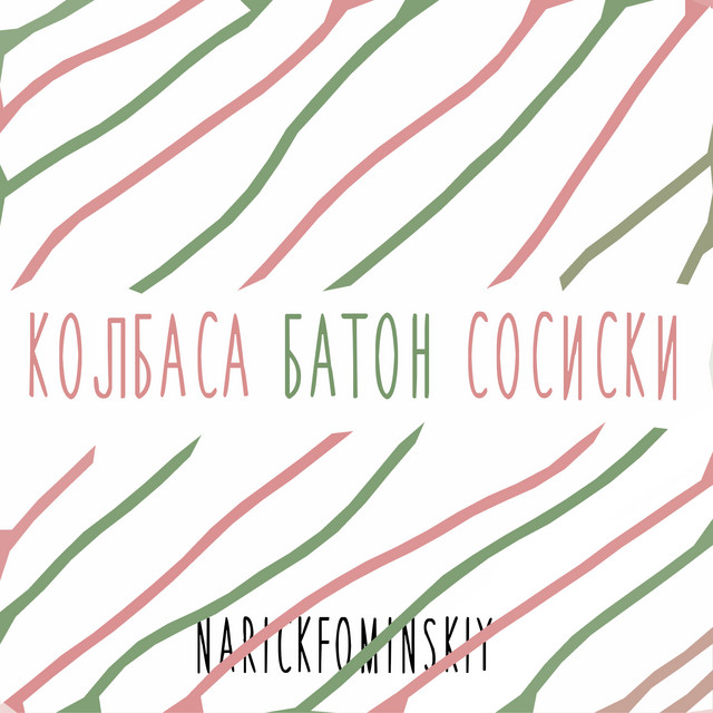 Колбаса батон сосиски cover