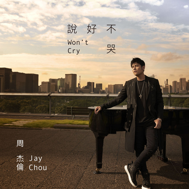 說好不哭/泣かないと 約束したから ‑ 曲・歌詞：ジェイ・チョウ