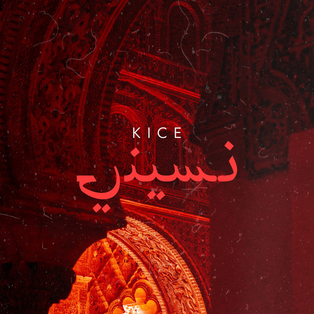 نسيني