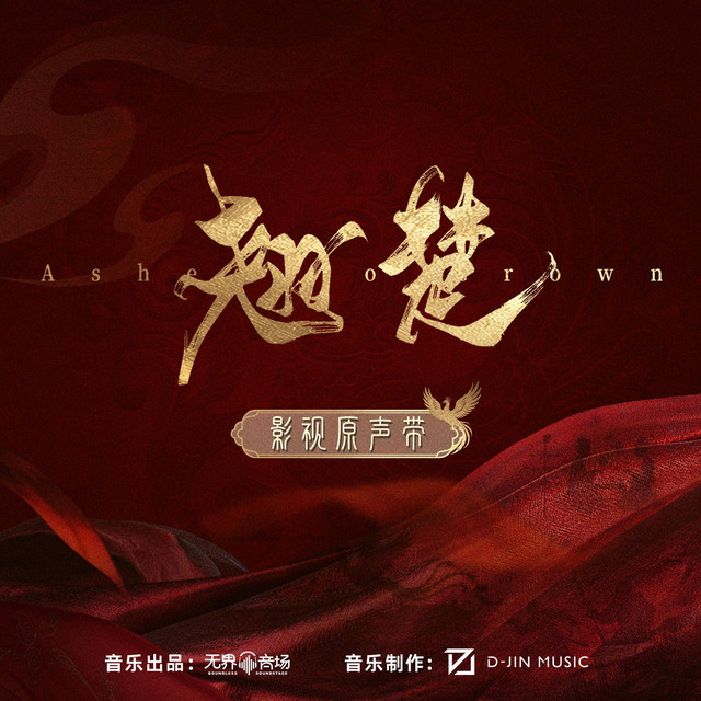 《翹楚》影視原聲帶 cover