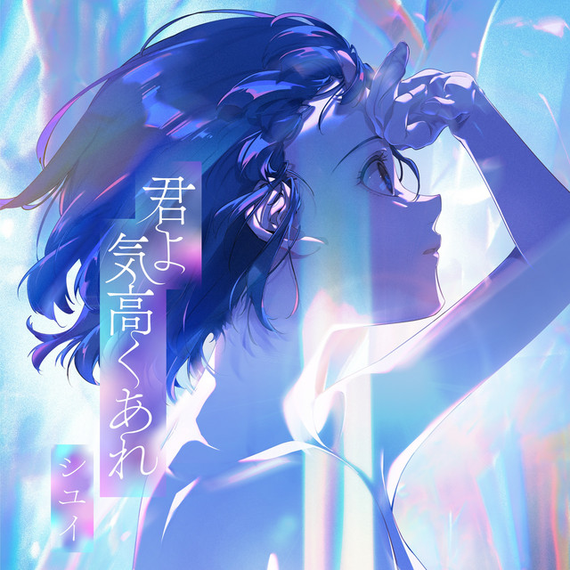 君よ　気高くあれ cover art