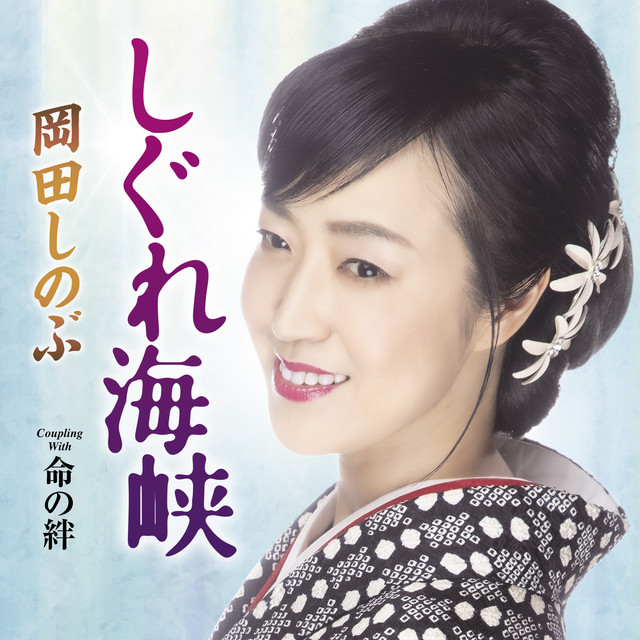 命の絆 命の絆 - song and lyrics by 岡田しのぶ | Spotify