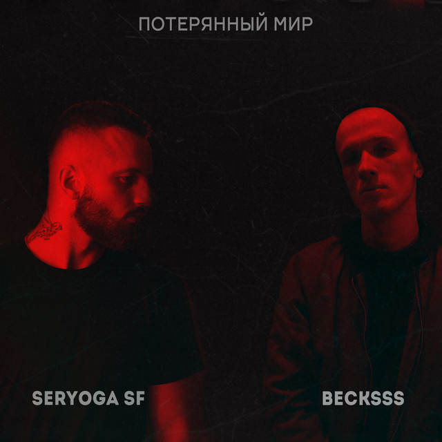 Обкладинка: Потерянный мир — BecksSs