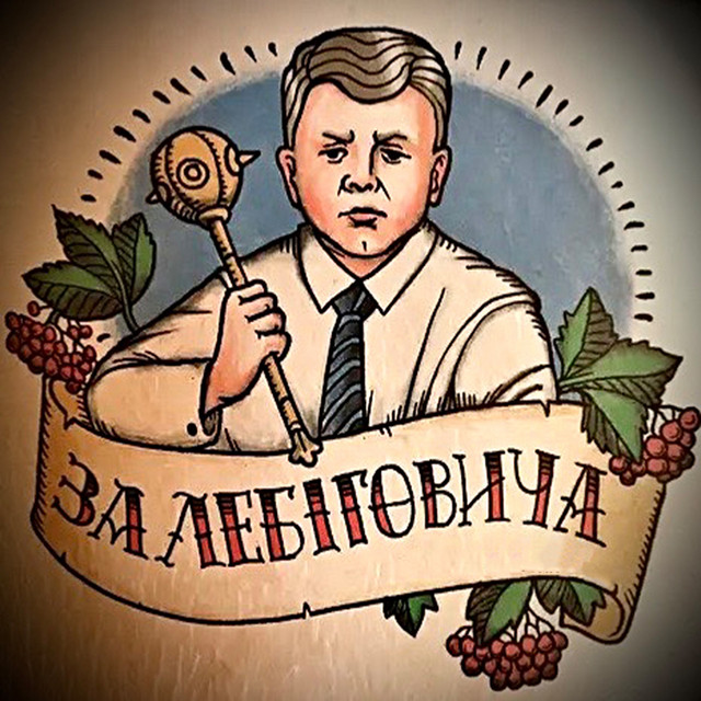 Обкладинка: За лебіговича — VLoDa