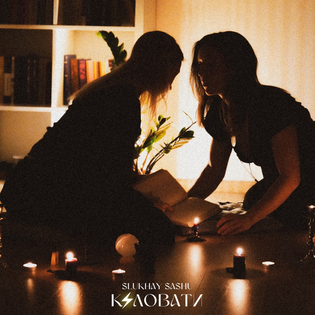 Cover art: Кіловати — Slukhay Sashu